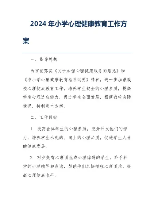2024年小学心理健康教育工作方案