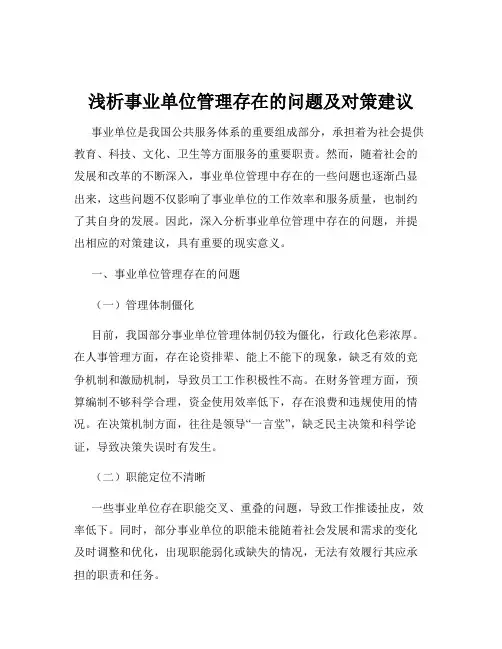 浅析事业单位管理存在的问题及对策建议