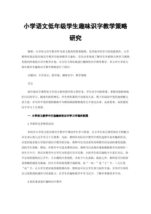 小学语文低年级学生趣味识字教学策略研究