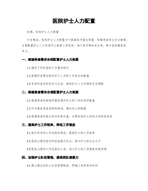 医院护士人力配置