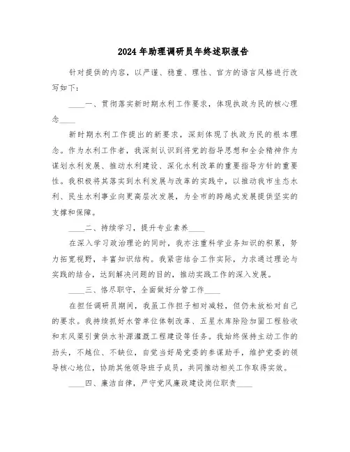 2024年助理调研员年终述职报告（四篇）