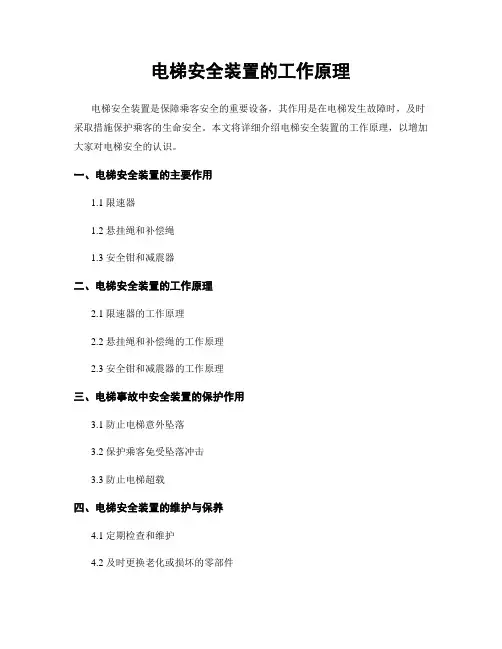 电梯安全装置的工作原理