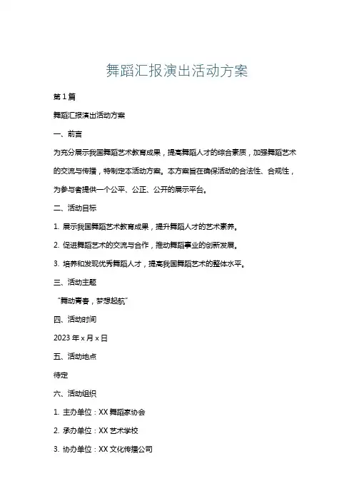舞蹈汇报演出活动方案