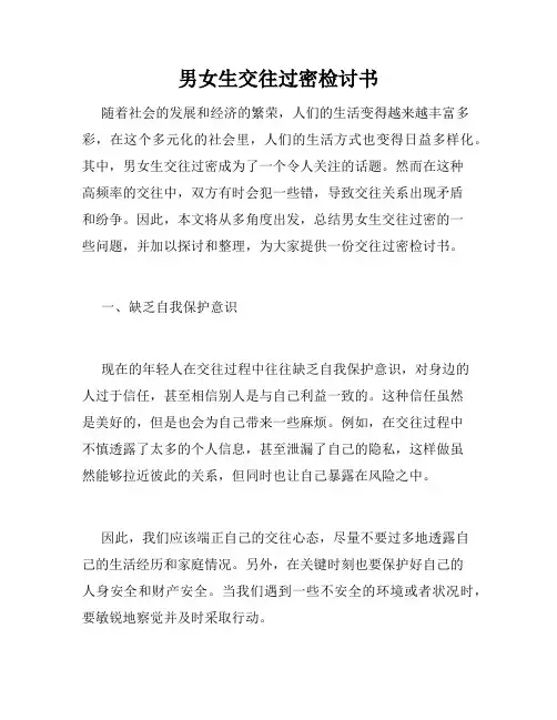 男女生交往过密检讨书
