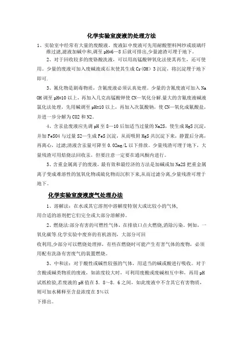 化学实验室废液的处理方法