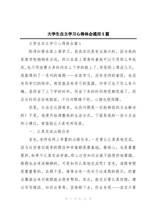 大学生自主学习心得体会通用5篇