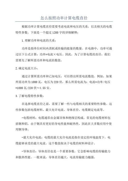 怎么按照功率计算电缆直径