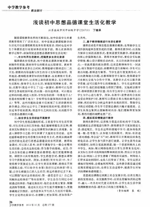 浅谈初中思想品德课堂生活化教学