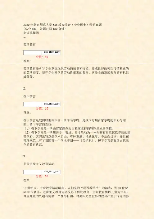 2020年北京师范大学333教育综合专业硕士考研真题_真题(含答案与解析)-交互