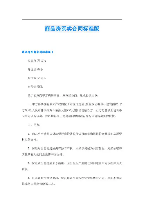 商品房买卖合同标准版.doc