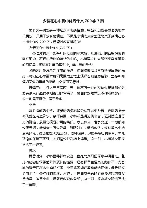 乡情在心中初中优秀作文700字7篇