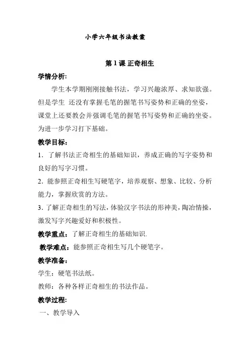 华文六年级上册书法 第1课 正奇相生教案