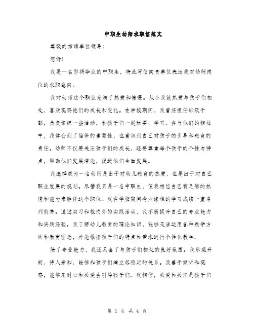 中职生幼师求职信范文(二篇)
