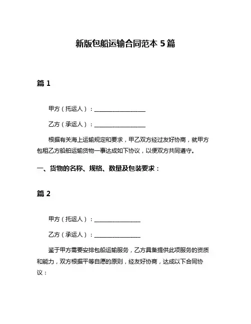 新版包船运输合同范本5篇