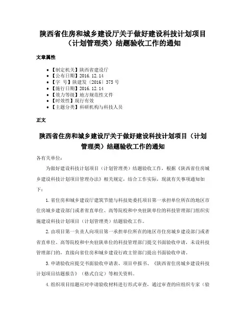 陕西省住房和城乡建设厅关于做好建设科技计划项目（计划管理类）结题验收工作的通知