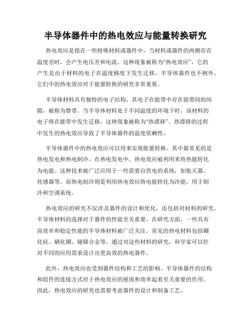 半导体器件中的热电效应与能量转换研究