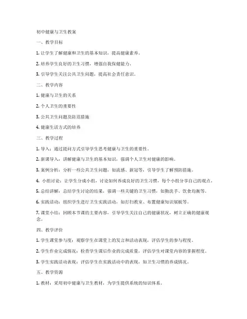 初中健康与卫生教案
