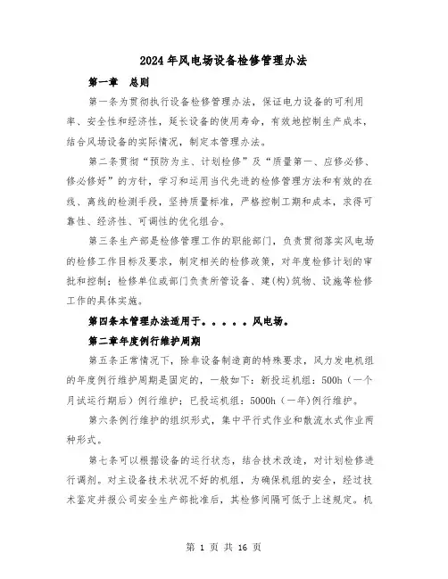 2024年风电场设备检修管理办法(三篇)