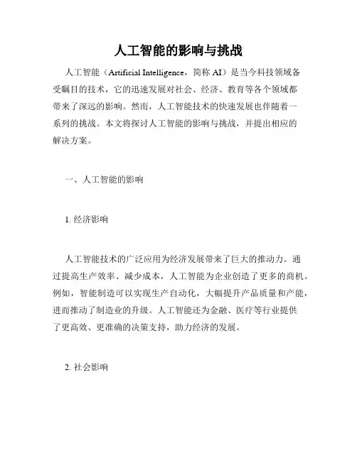 人工智能的影响与挑战