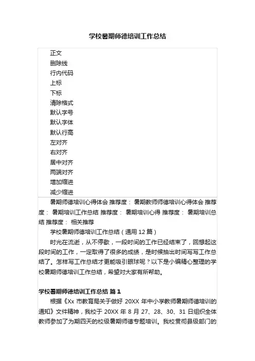 学校暑期师德培训工作总结