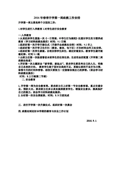 2016政教处开学工作安排