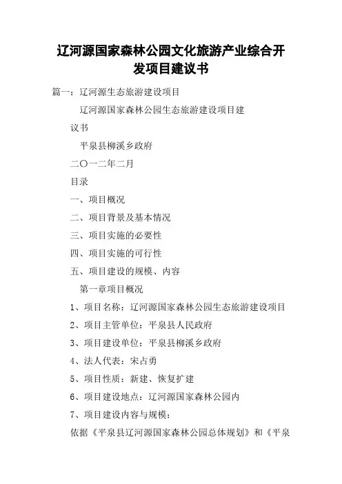 辽河源国家森林公园文化旅游产业综合开发项目建议书_1