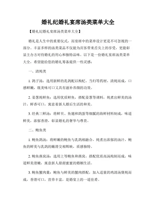 婚礼纪婚礼宴席汤类菜单大全