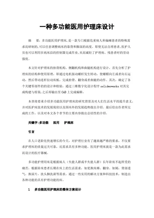 一种多功能医用护理床设计