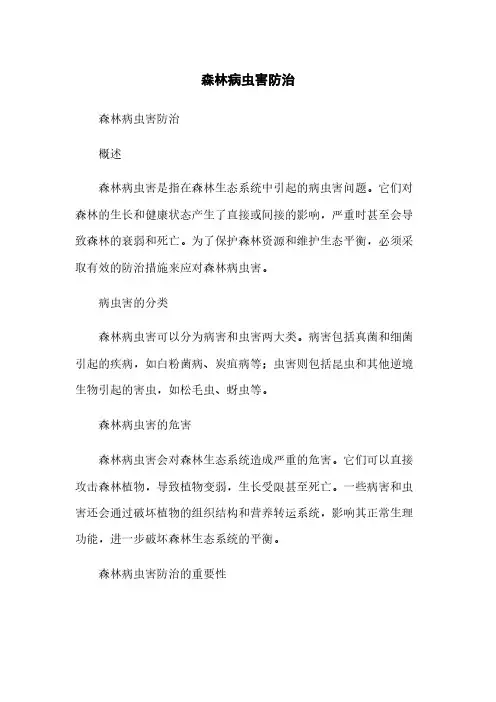 森林病虫害防治