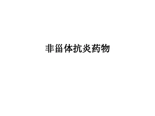 非甾体抗炎药物ppt课件