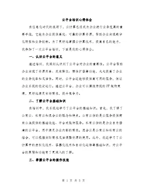 云平台培训心得体会（2篇）