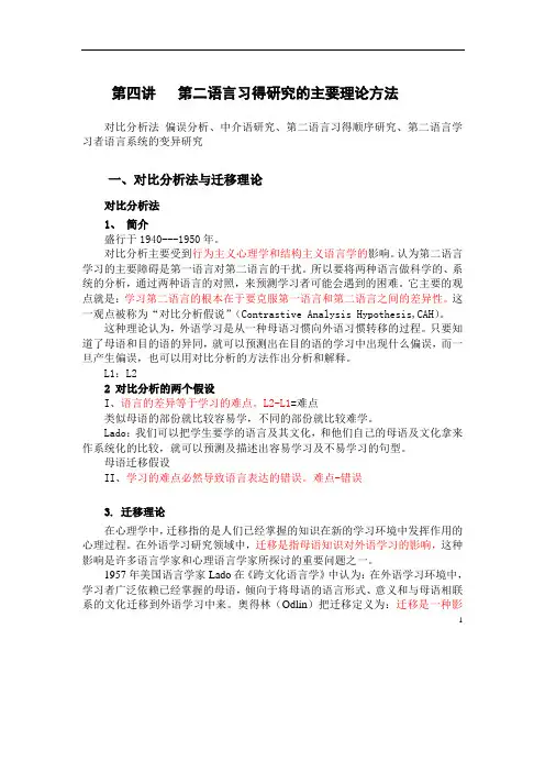 第五讲   第二语言习得研究的主要方法(上)