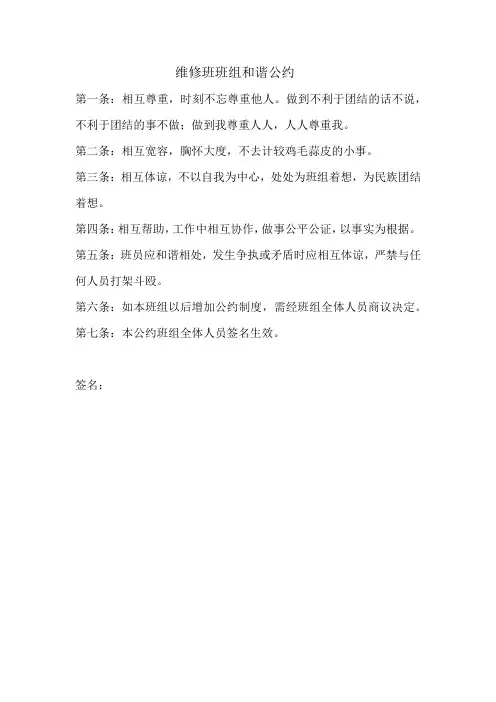 维修班班组和谐公约