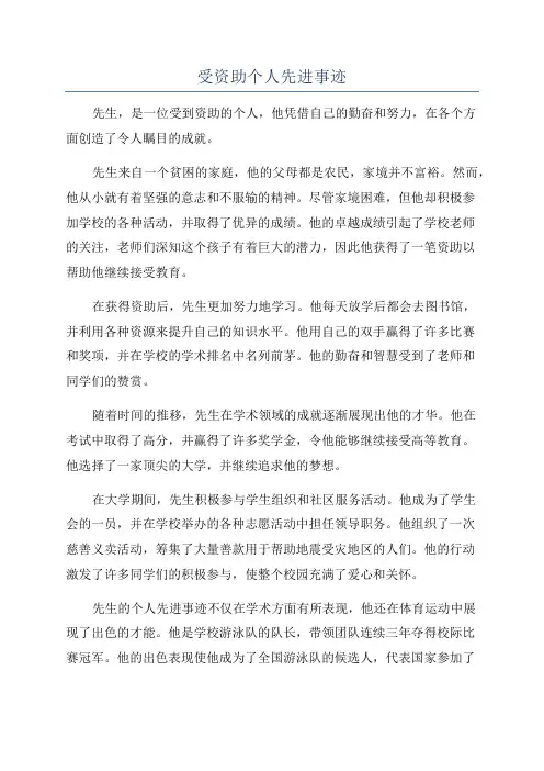 受资助个人先进事迹