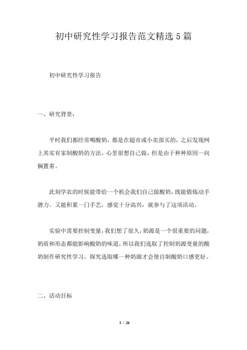 初中研究性学习报告范文精选5篇