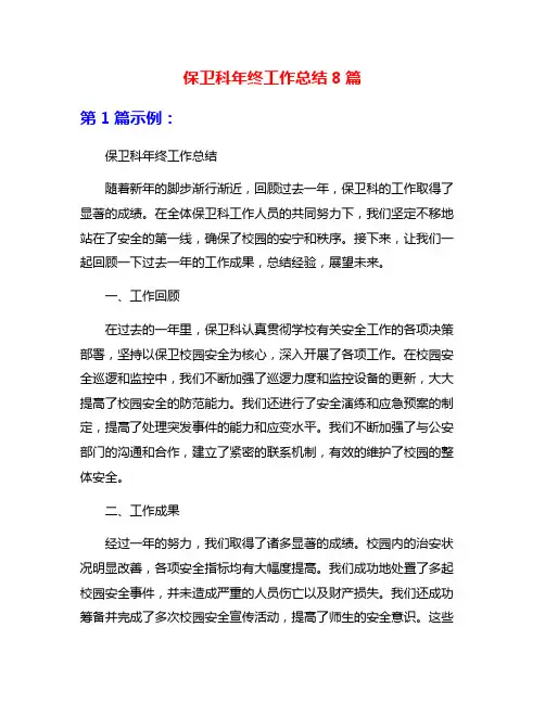 保卫科年终工作总结8篇