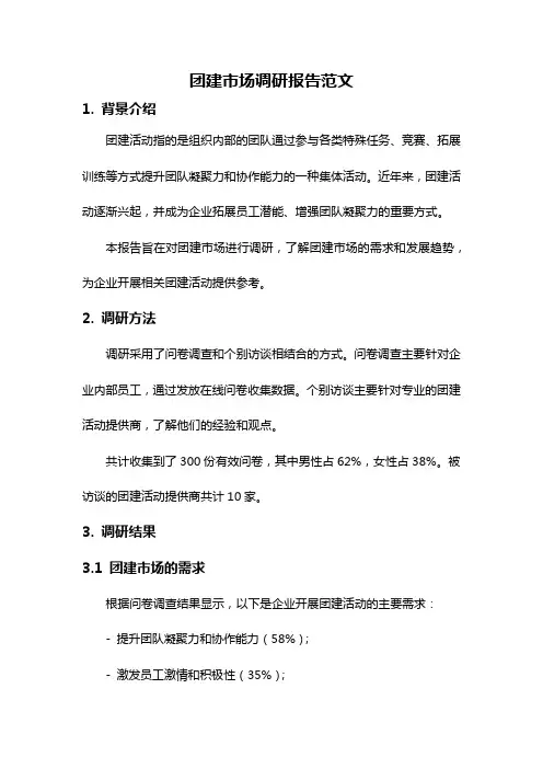 团建市场调研报告范文