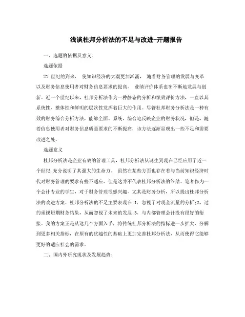 浅谈杜邦分析法的不足与改进-开题报告