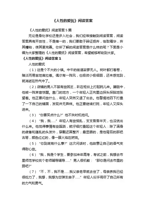 《人性的爱抚》阅读答案5篇