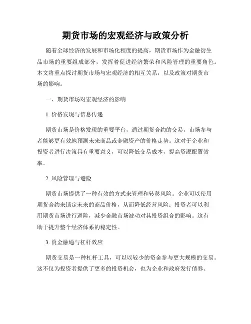 期货市场的宏观经济与政策分析
