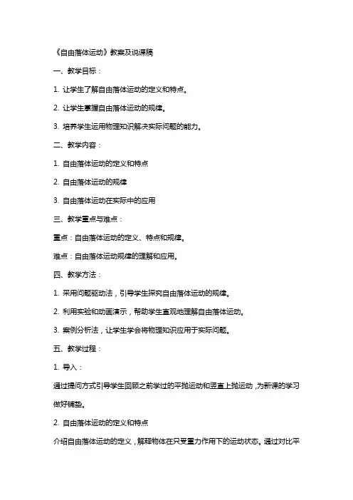 《自由落体运动》教案及说课稿
