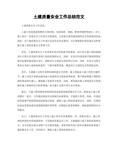 土建质量安全工作总结范文