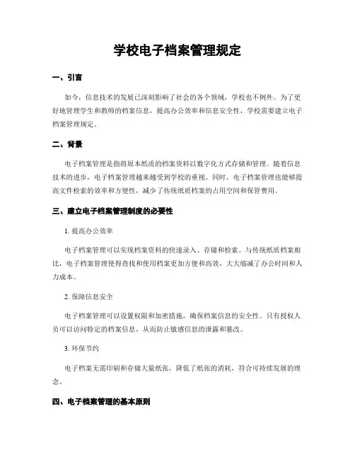 学校电子档案管理规定