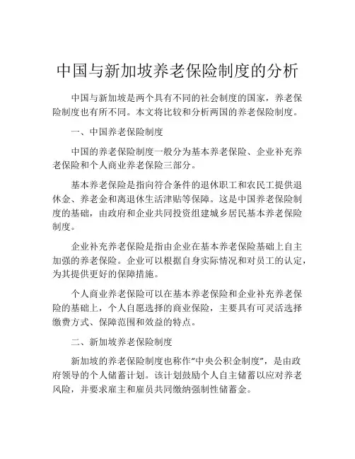 中国与新加坡养老保险制度的分析