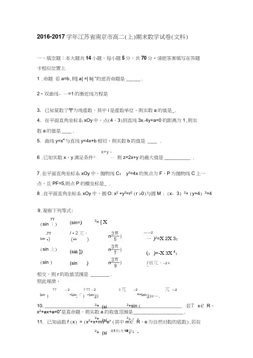 (完整word版)江苏省南京市2016-2017学年高二(上)期末数学试卷(文科)(解析版)