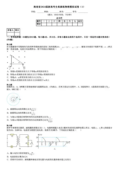 海南省2024届新高考全真演练物理模拟试卷(1)