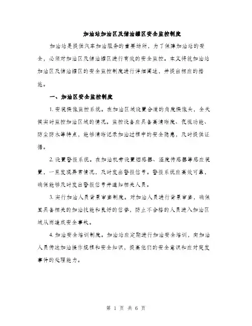 加油站加油区及储油罐区安全监控制度（2篇）