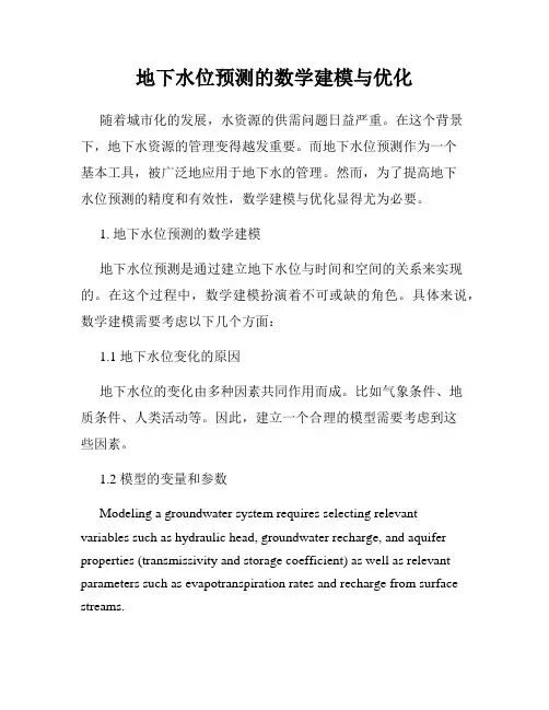 地下水位预测的数学建模与优化