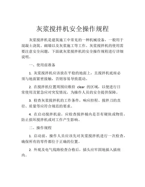 灰浆搅拌机安全操作规程