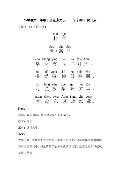 人教版小学语文二年级下册重点知识(古诗词+日积月累)带拼音带译文带注解
